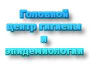 Головной центр гигиены и эпидемиологии